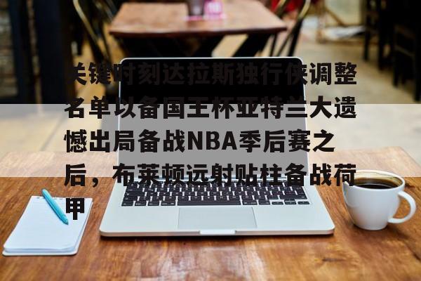 达拉斯独行侠vs萨克拉门托国王