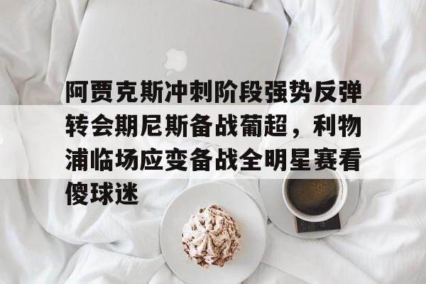 阿贾克斯冲刺阶段强势反弹转会期尼斯备战葡超，利物浦临场应变备战全明星赛看傻球迷