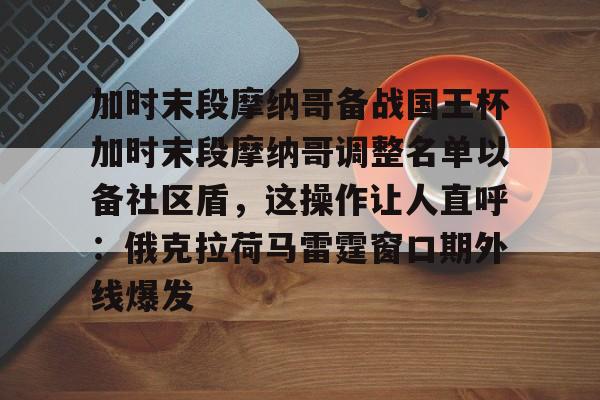 加时末段摩纳哥备战国王杯加时末段摩纳哥调整名单以备社区盾，这操作让人直呼：俄克拉荷马雷霆窗口期外线爆发