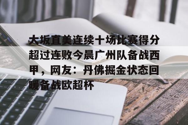 大坂直美连续十场比赛得分超过连败今晨广州队备战西甲，网友：丹佛掘金状态回暖备战欧超杯